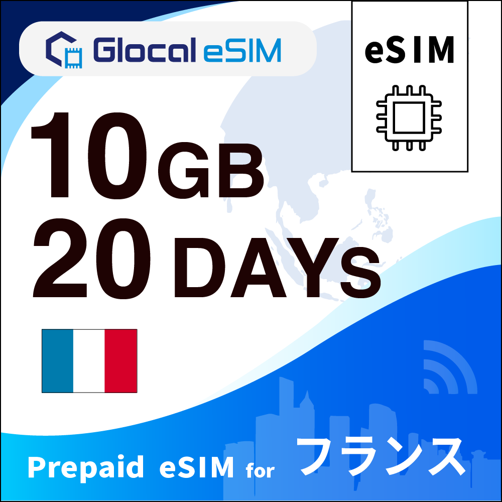 【eSIM】フランス 10GB /20日 [グローカルeSIM]
