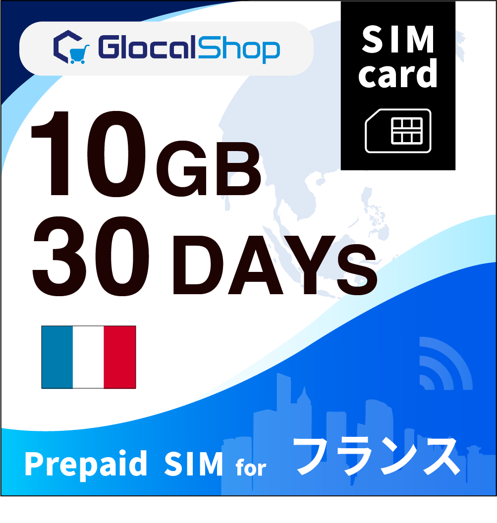 【SIMカード】フランス 10GB /30日間