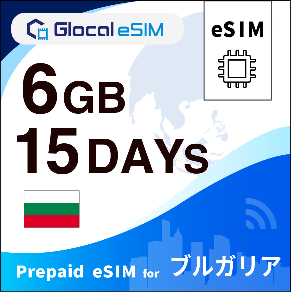 【eSIM】ブルガリア 6GB /15日間 [グローカルeSIM]