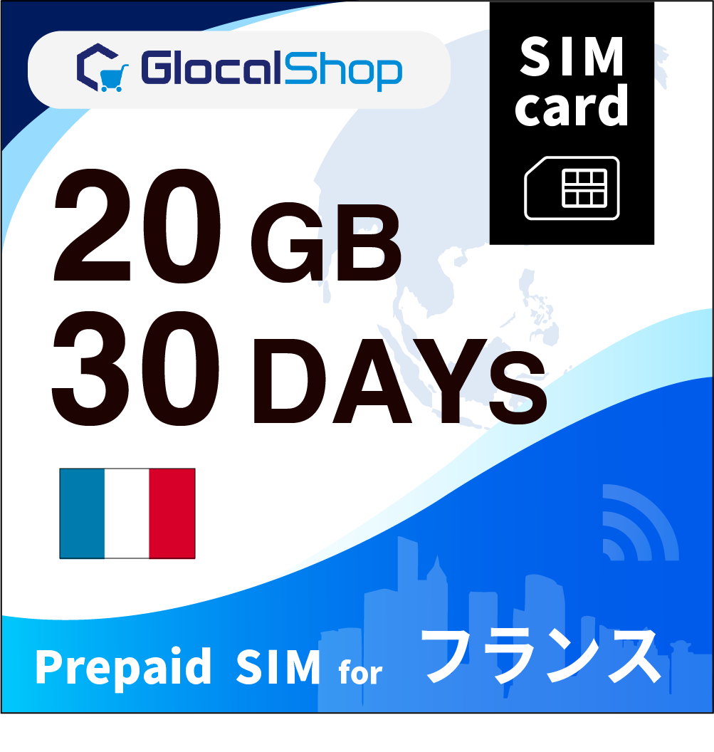 【SIMカード】フランス 20GB /30日間