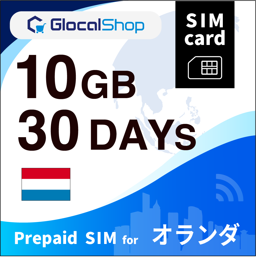 【SIMカード】オランダ 10GB /30日間