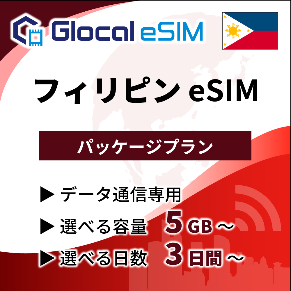 【eSIM】フィリピン パッケージプラン [グローカルeSIM]