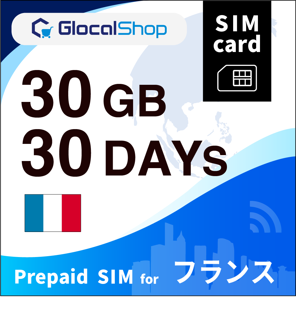 【SIMカード】フランス 30GB /30日間