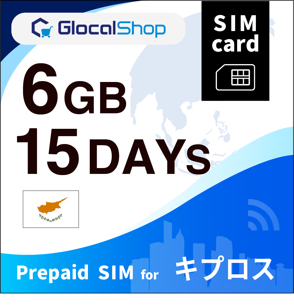 【SIMカード】キプロス 6GB /15日間