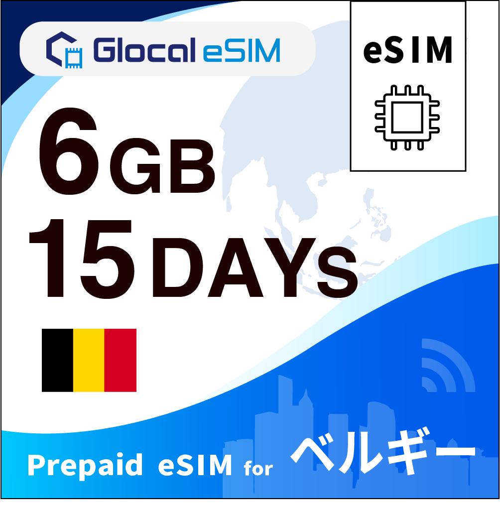 【eSIM】ベルギー 6GB /15日間 [グローカルeSIM]