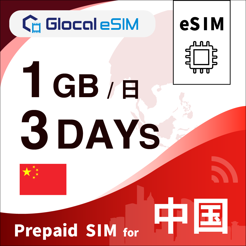 【eSIM】中国 1GB/日 （3日間）デイパス [グローカルeSIM]