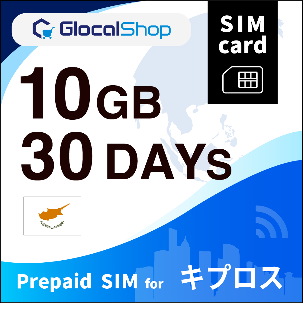 【SIMカード】キプロス 10GB /30日間