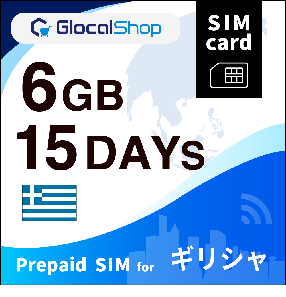 【SIMカード】ギリシャ 6GB /15日間