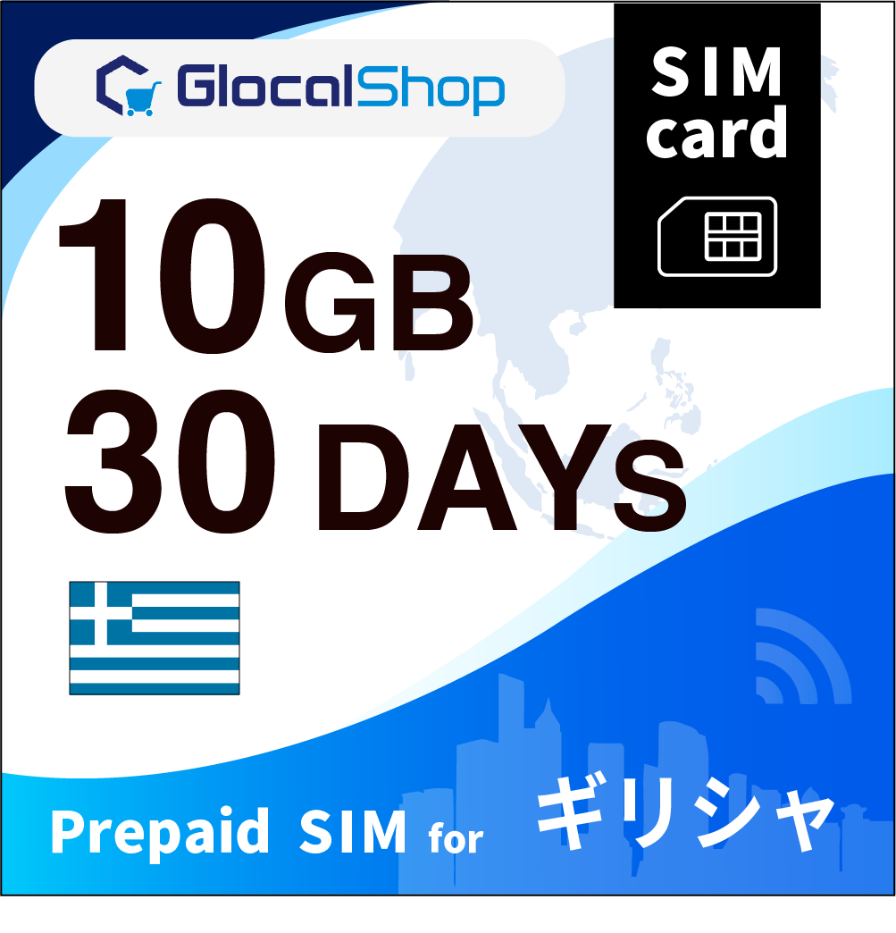 【SIMカード】ギリシャ 10GB /30日間