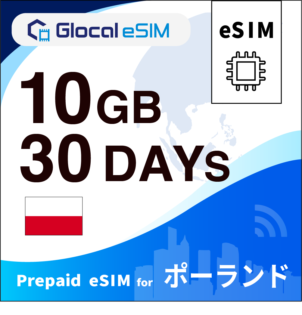 【eSIM】ポーランド 10GB /30日間 [グローカルeSIM]