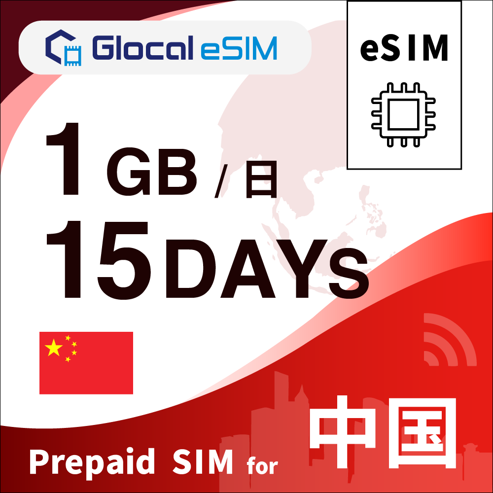 【eSIM】中国 1GB/日 （15日間）デイパス [グローカルeSIM]
