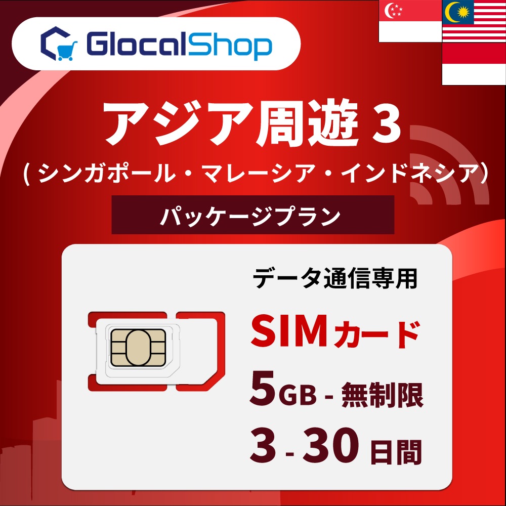 【SIMカード】アジア周遊３ (３か国) パッケージプラン