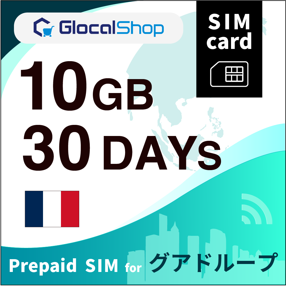 【SIMカード】グアドループ 10GB /30日間