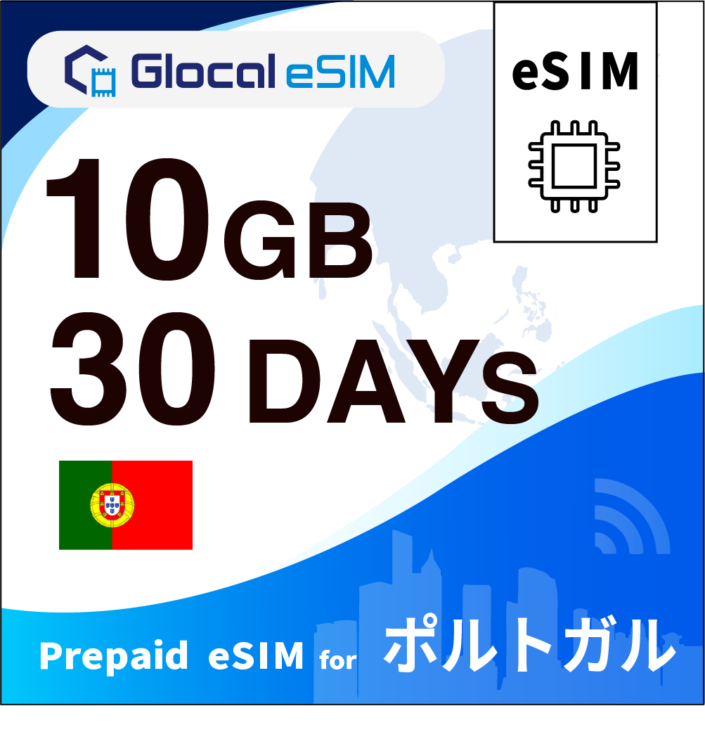 【eSIM】ポルトガル 10GB /30日間 [グローカルeSIM]