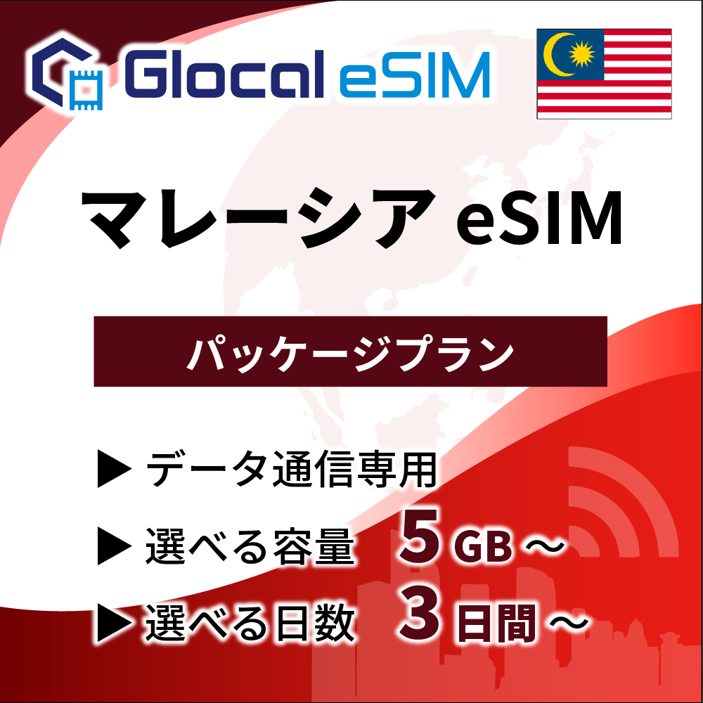 【eSIM】マレーシア パッケージプラン [グローカルeSIM]