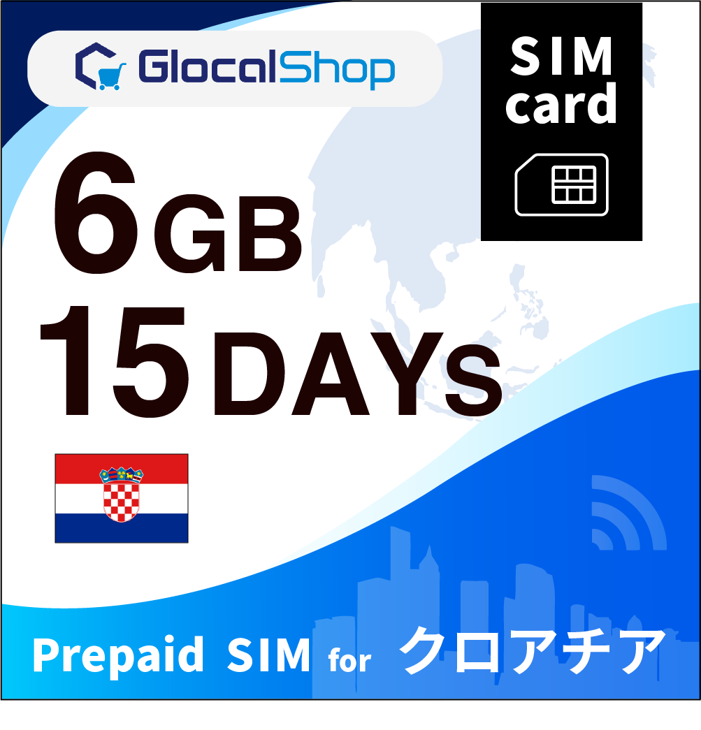 【SIMカード】クロアチア 6GB /15日間