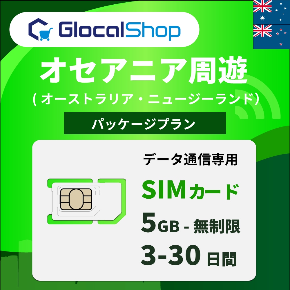 【SIMカード】オセアニア周遊 (２か国) パッケージプラン