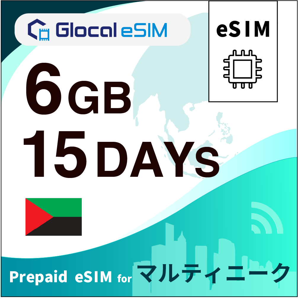 【eSIM】マルティニーク 6GB /15日間 [グローカルeSIM]