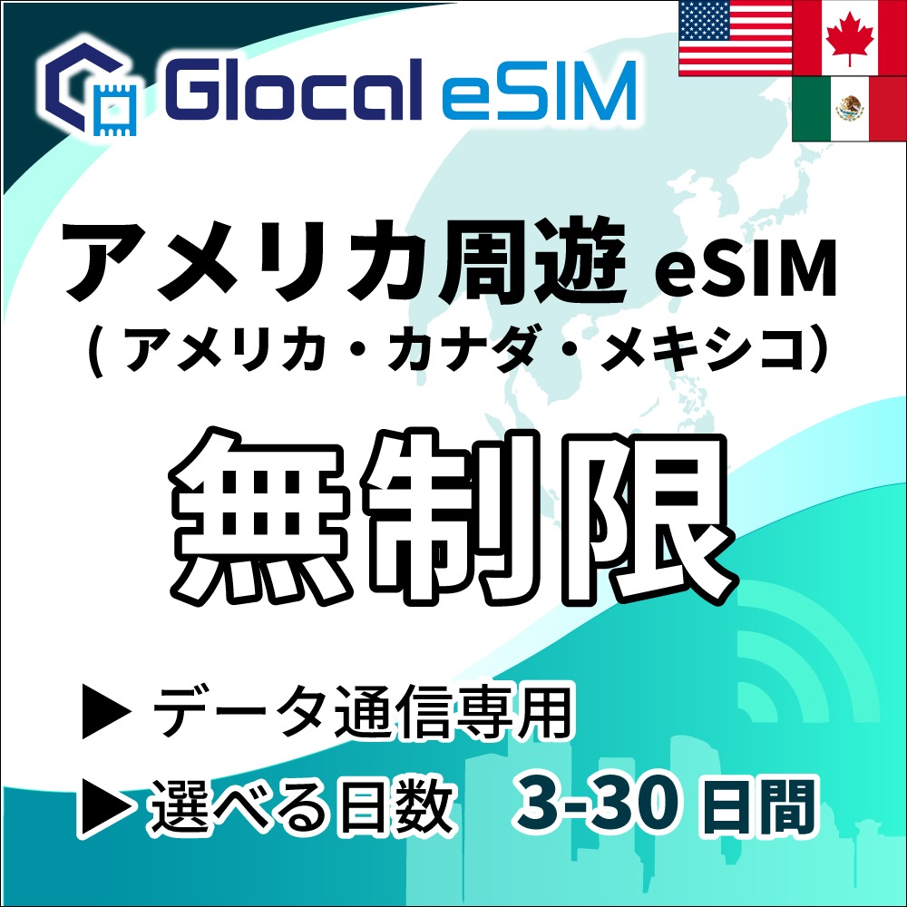 【eSIM】アメリカ周遊  (３ヵ国)  無制限プラン 選べる日数 [グローカルeSIM]