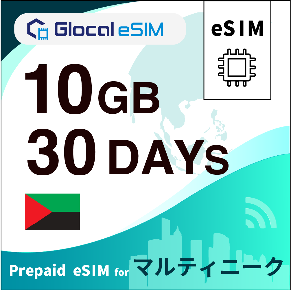 【eSIM】マルティニーク 10GB /30日間 [グローカルeSIM]