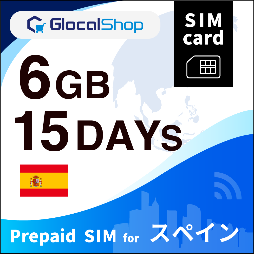 【SIMカード】スペイン 6GB /15日間