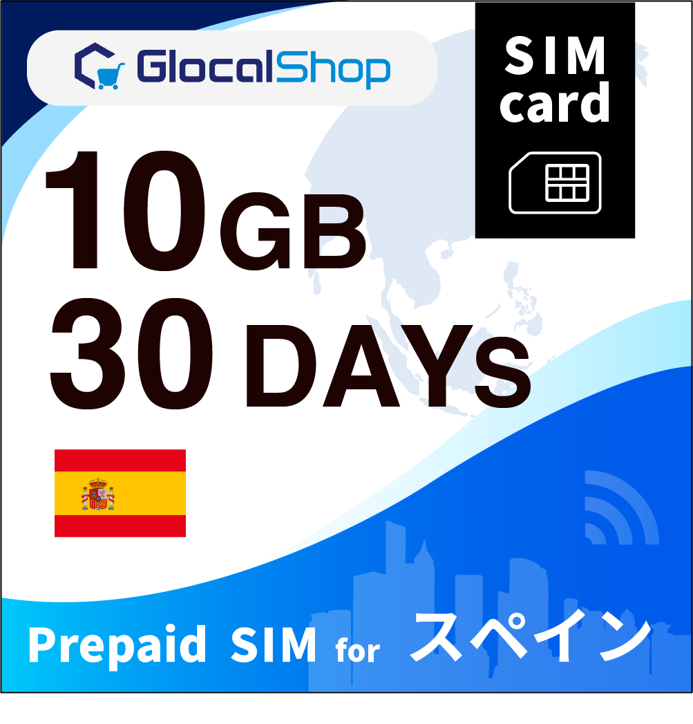 【SIMカード】スペイン 10GB /30日間
