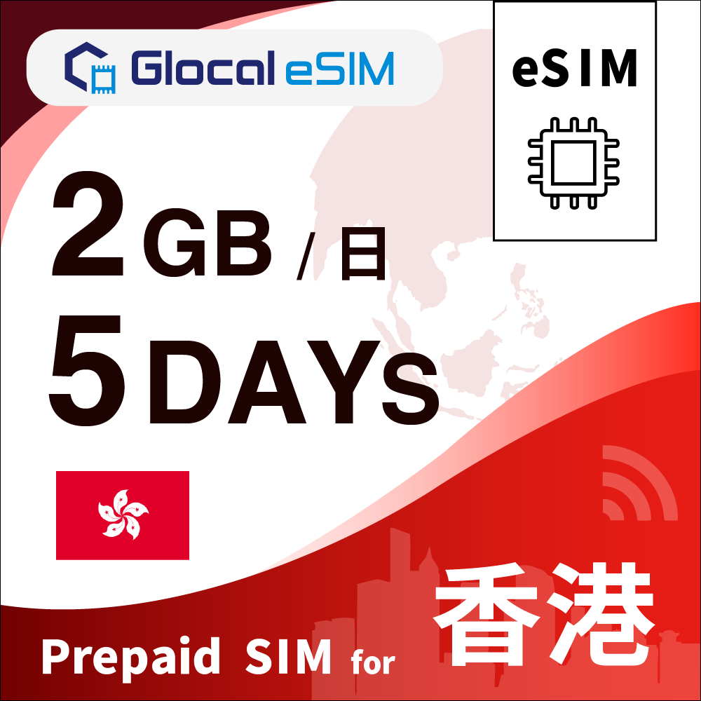 【eSIM】香港 2GB/日 （5日間）デイパス [グローカルeSIM]