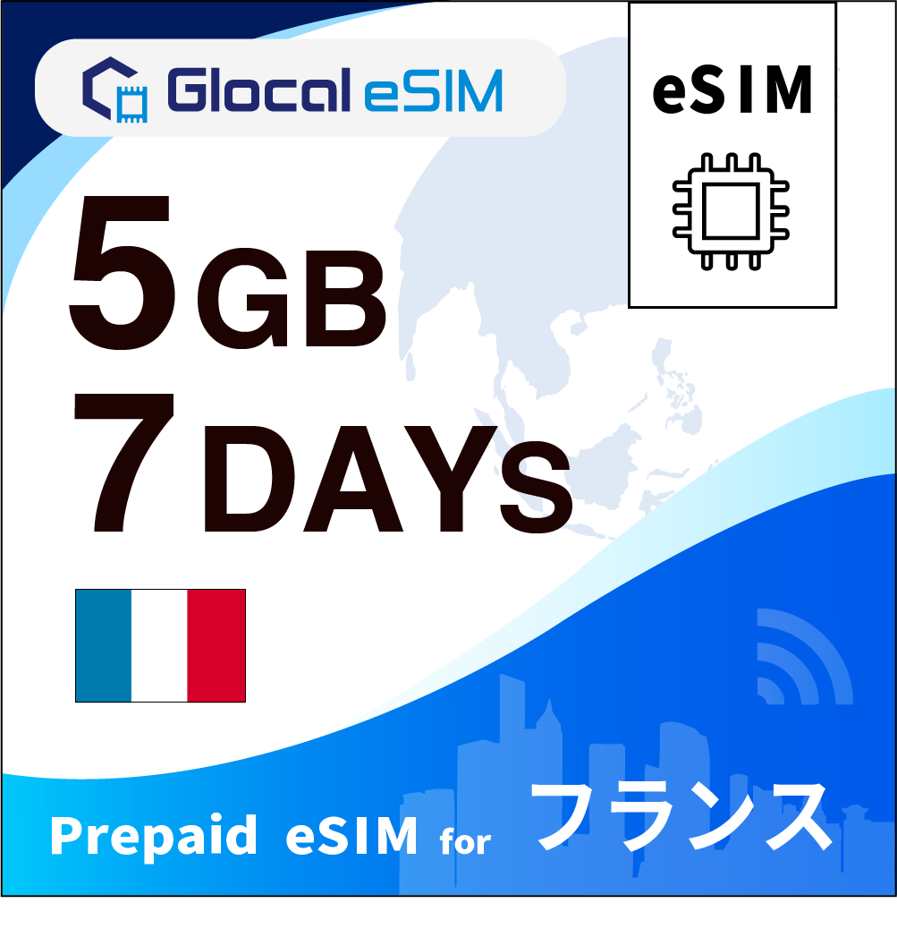 【eSIM】フランス 5GB /7日間 [グローカルeSIM]