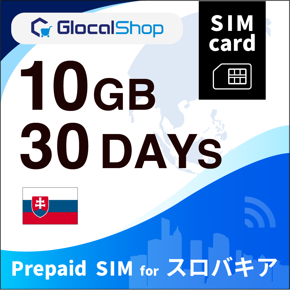 【SIMカード】スロバキア 10GB /30日間