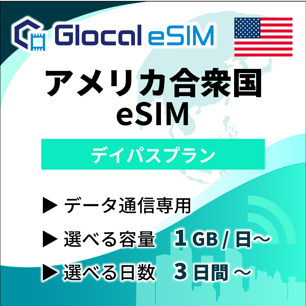 【eSIM】アメリカ合衆国 デイパスプラン [グローカルeSIM]
