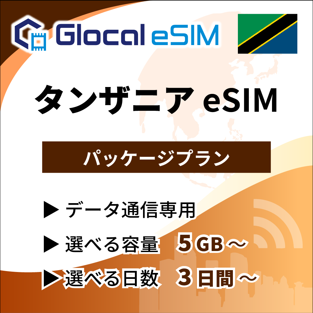【eSIM】タンザニア パッケージプラン [グローカルeSIM]