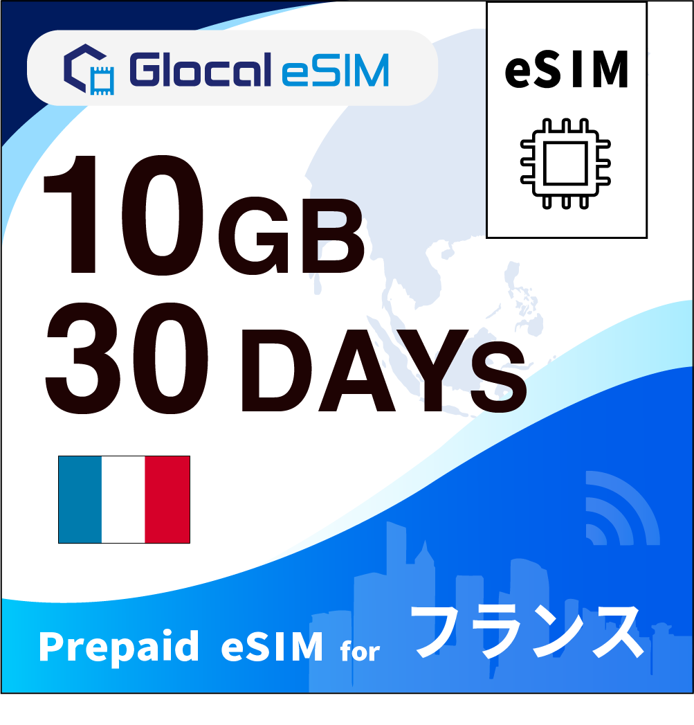 【eSIM】フランス 10GB /30日間 [グローカルeSIM]