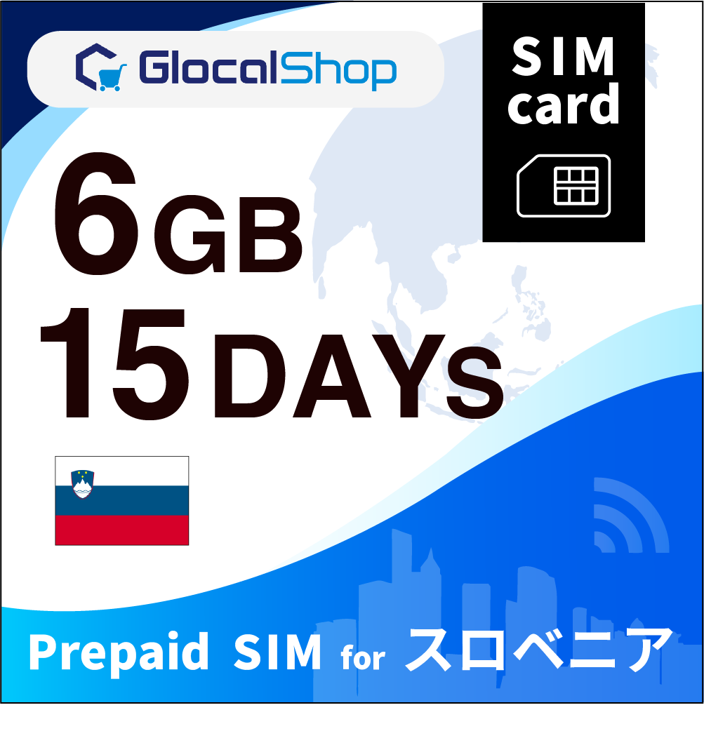 【SIMカード】スロベニア 6GB /15日間