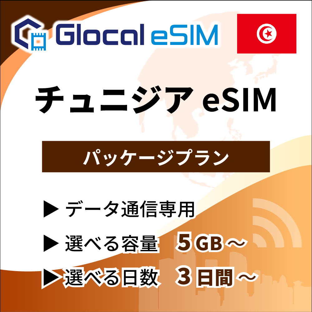 【eSIM】チュニジア パッケージプラン [グローカルeSIM]