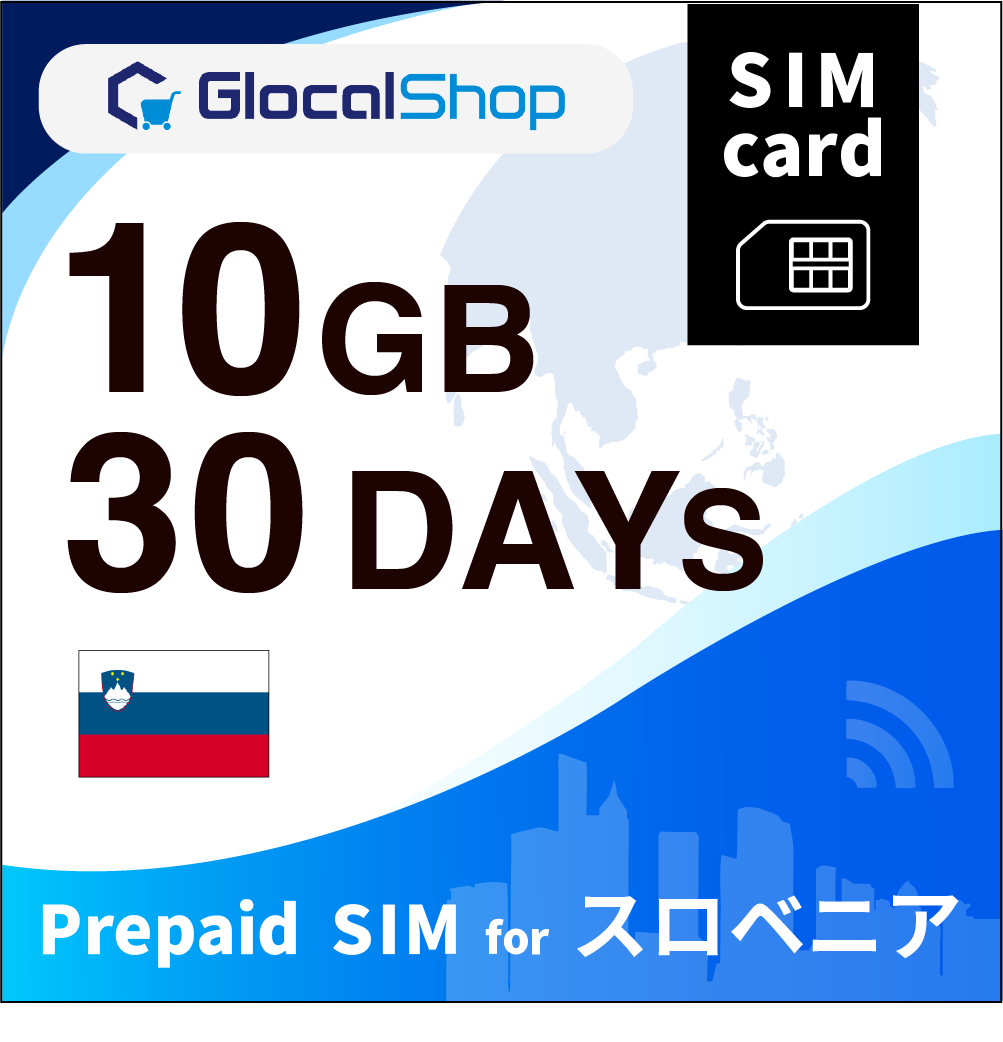 【SIMカード】スロベニア 10GB /30日間