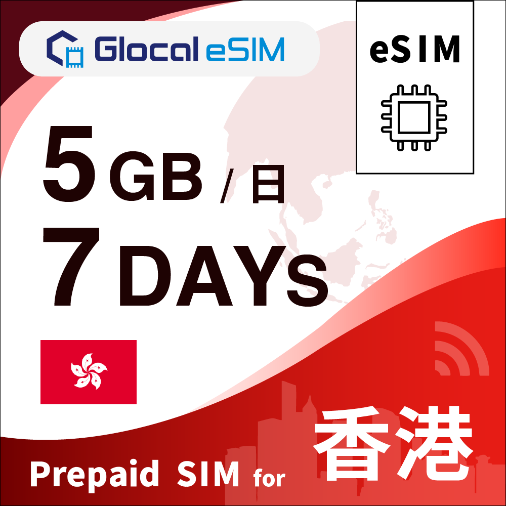 【eSIM】香港 5GB/日 （7日間）デイパス [グローカルeSIM]