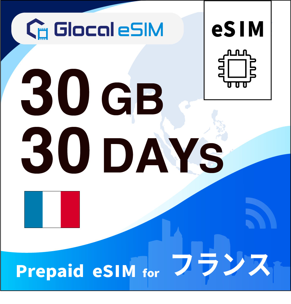 【eSIM】フランス 30GB /30日間 [グローカルeSIM]