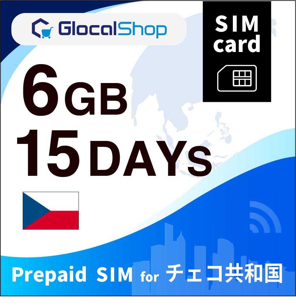 【SIMカード】チェコ共和国 6GB /15日間