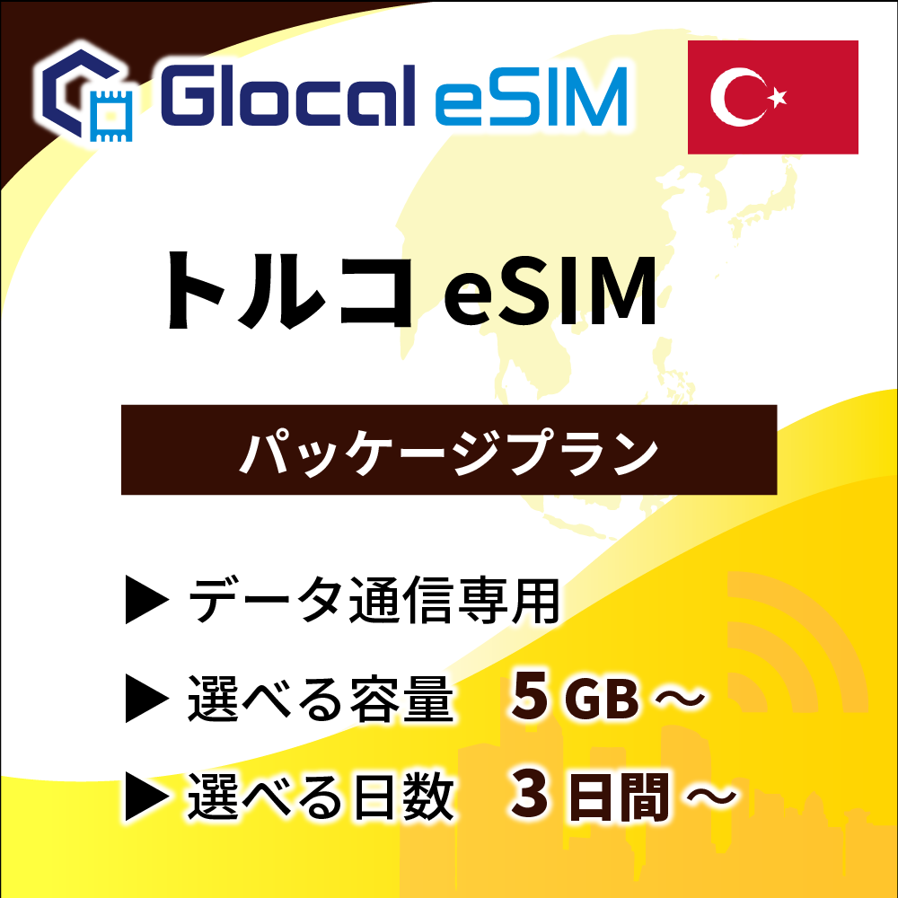【eSIM】トルコ パッケージプラン [グローカルeSIM]
