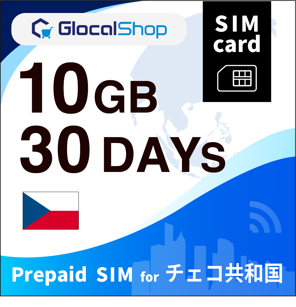 【SIMカード】チェコ共和国 10GB /30日間