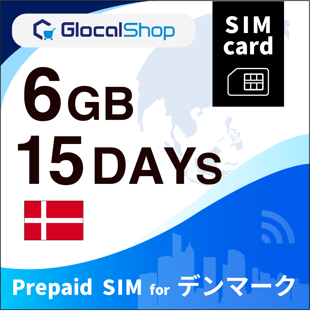 【SIMカード】デンマーク 6GB /15日間