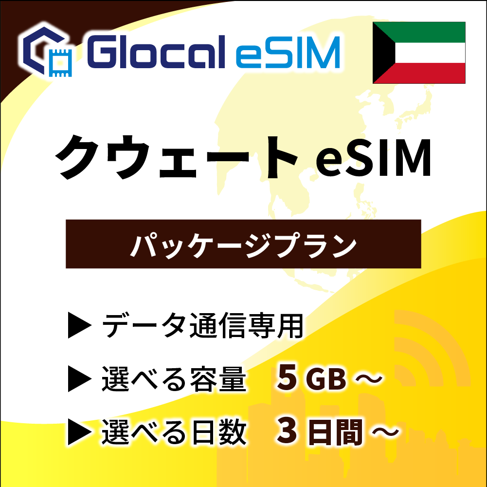 【eSIM】クウェート パッケージプラン [グローカルeSIM]