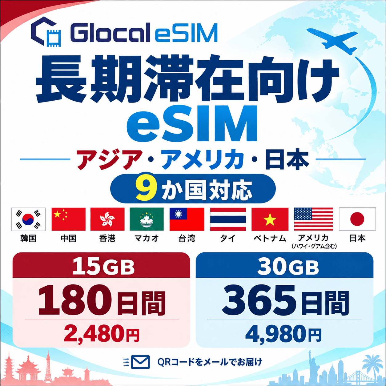 【eSIM】アジア・アメリカ・日本  (9か国)  半年 / 1年間 パッケージプラン  [グローカルeSIM]