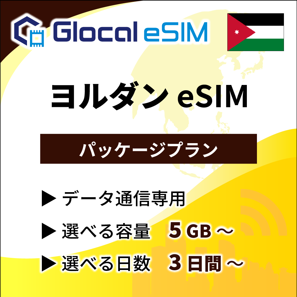 【eSIM】ヨルダン パッケージプラン [グローカルeSIM]