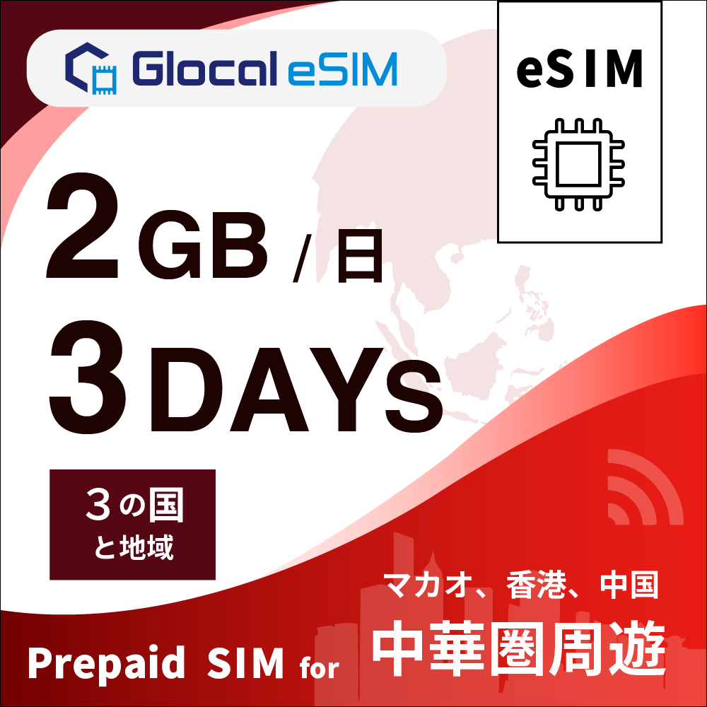 【eSIM】中華圏周遊 2GB/日 （3日間）デイパス [グローカルeSIM]