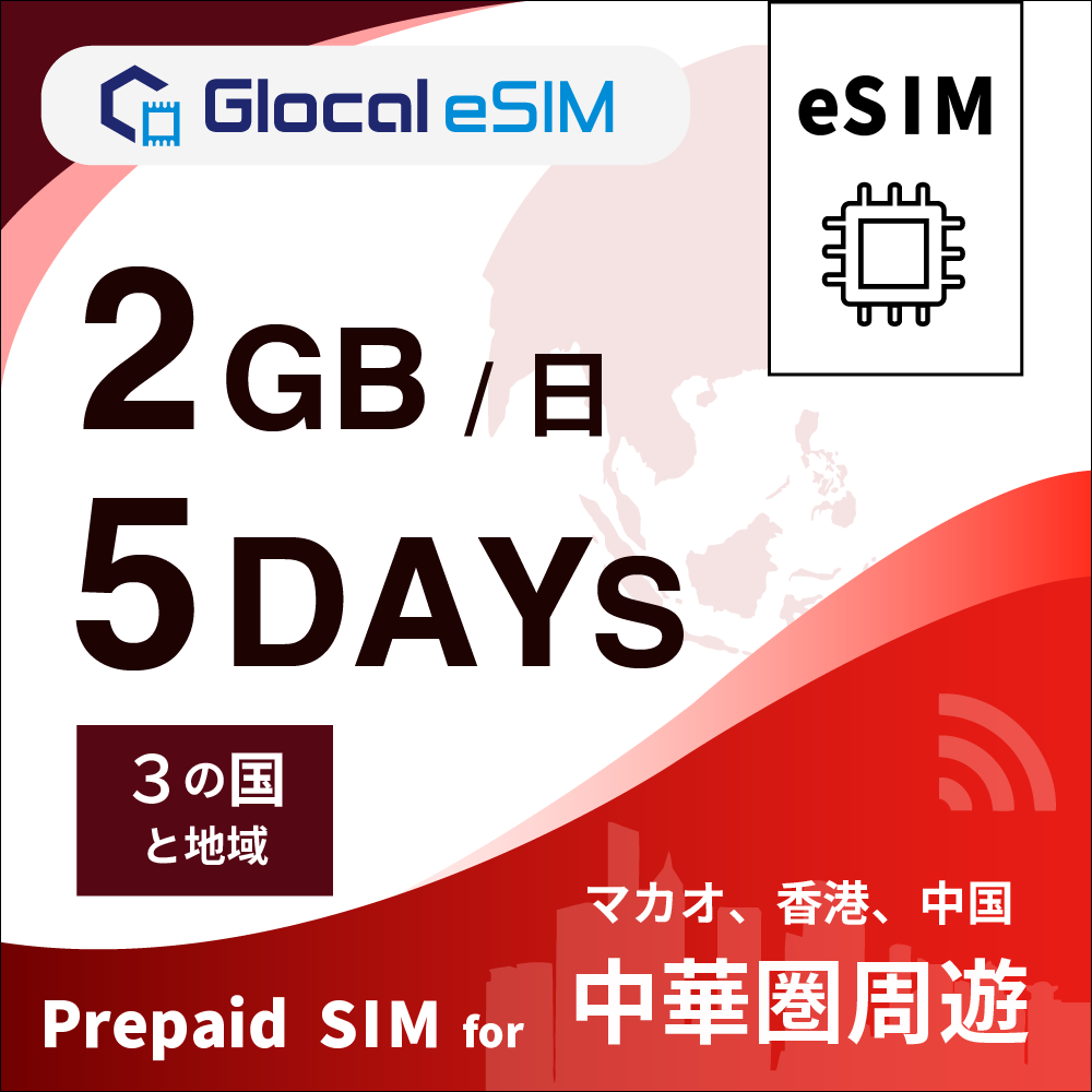 【eSIM】中華圏周遊 2GB/日 （5日間）デイパス [グローカルeSIM]