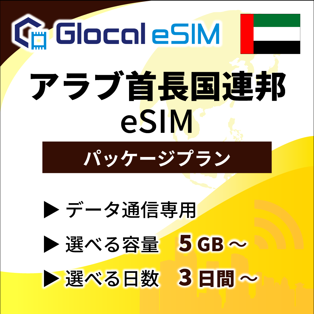 【eSIM】アラブ首長国連邦 パッケージプラン [グローカルeSIM]