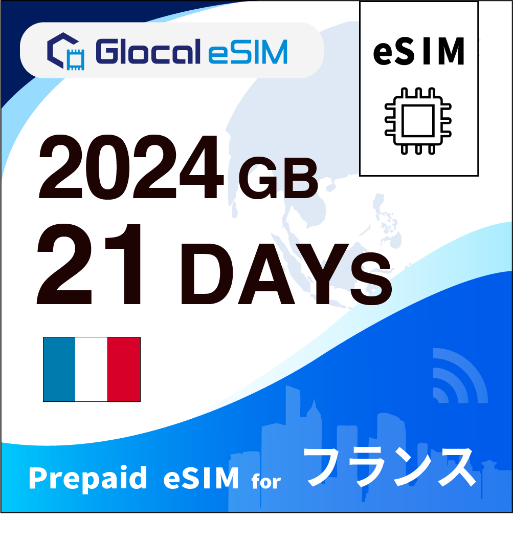 【eSIM】フランス 2024GB /21日間 [グローカルeSIM]