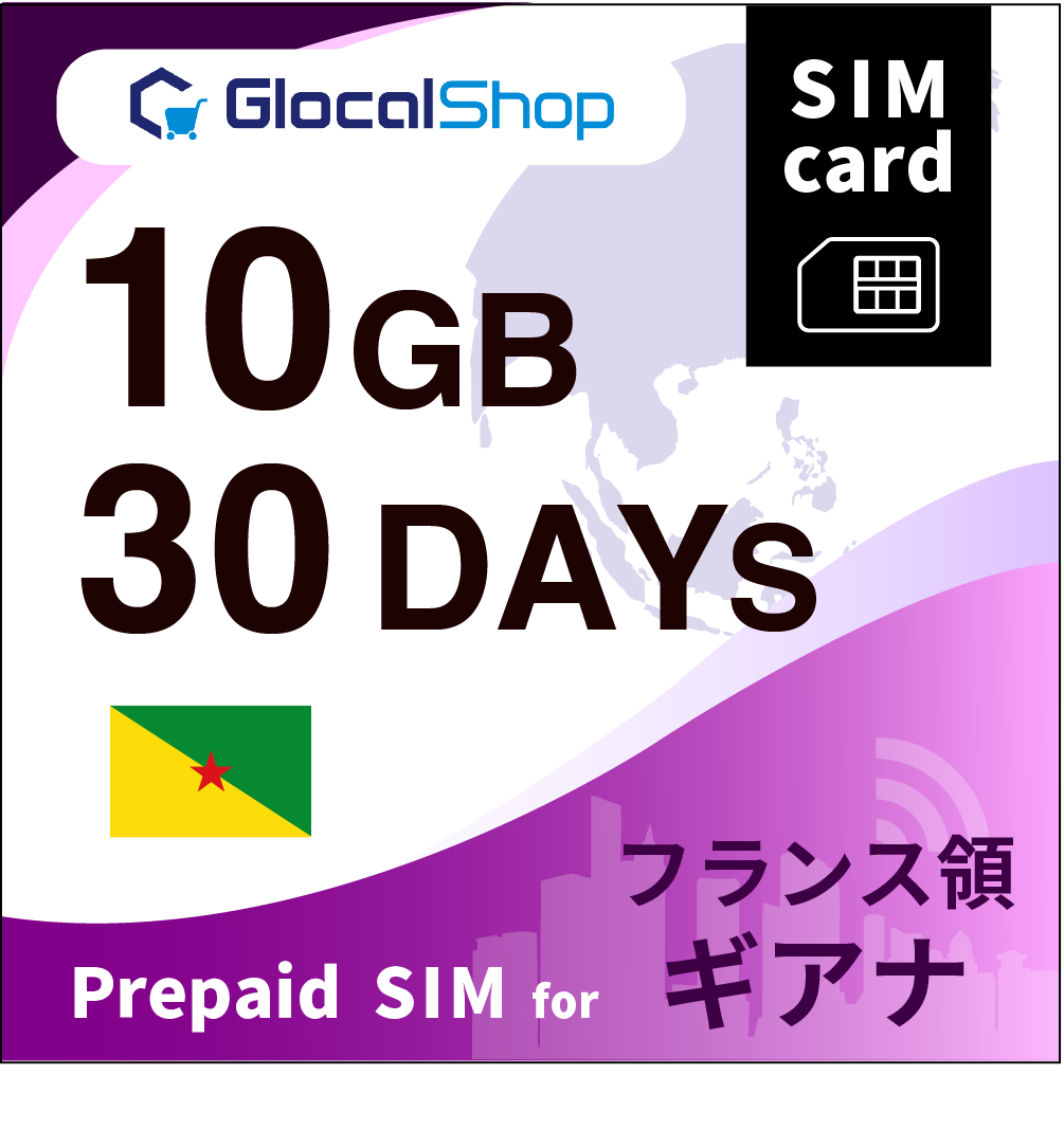 【SIMカード】フランス領ギアナ 10GB /30日間