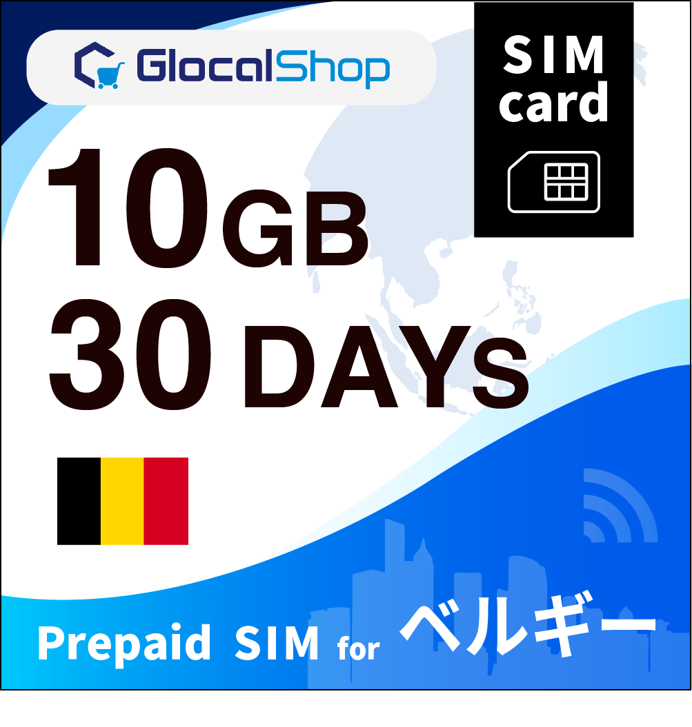 【SIMカード】ベルギー 10GB /30日間
